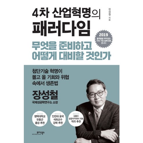 4차 산업혁명의 패러다임:무엇을 준비하고 어떻게 대비할 것인가, 모아북스