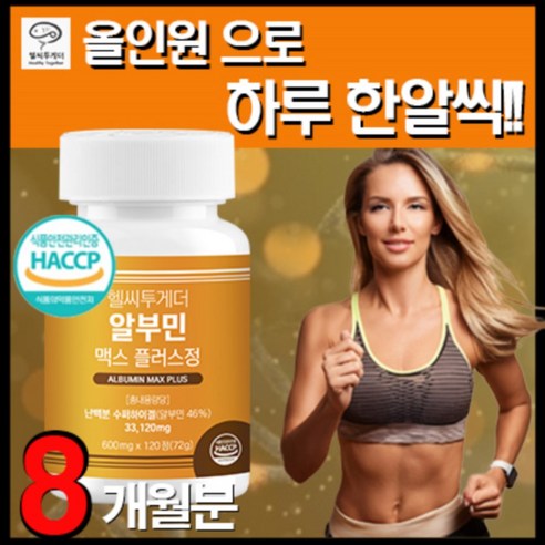 헬씨투게더 고함량 알부민 맥스 플러스 먹는알부민 4개월분 HACCP인증, 2개, 120정