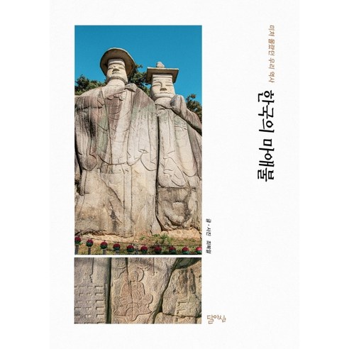 한국의 마애불:미처 몰랐던 우리역사, 달아실, 최복일