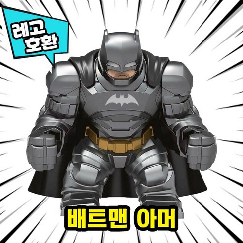 [큐브월드] 레고호환 빅사이즈 히어로 몬스터 캐릭터 블록 피규어 중국레고, 25. 배트맨 아머