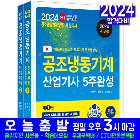 공조냉동기계산업기사 필기 교재 책 과년도 기출문제해설 CBT 모의고사 2024 공조냉동기계기사필기 Best Top5