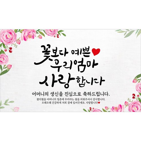 해피파티 어머니 할머니 생신현수막 10종, 3. 꽃보다예쁜엄마생신