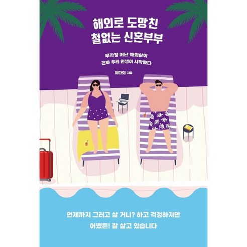 해외로 도망친 철없는 신혼부부 : 무작정 떠난 해외살이 진짜 우리 인생이 시작됐다, 얼론북, 이다희 저