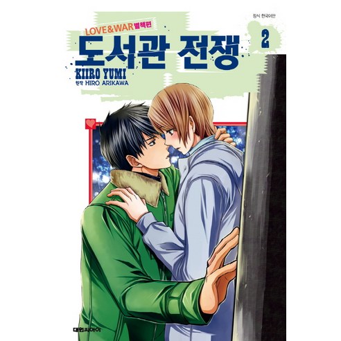 도서관 전쟁 Love & War 별책편. 2, 대원씨아이