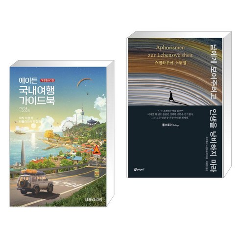 에이든 국내여행 가이드북 + 남에게 보여주려고 인생을 낭비하지 마라 (전2권), 타블라라사