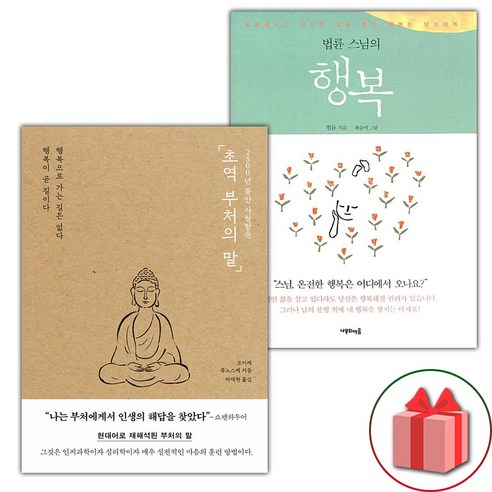 (선물) 초역 부처의 말 + 법륜 스님의 행복 세트