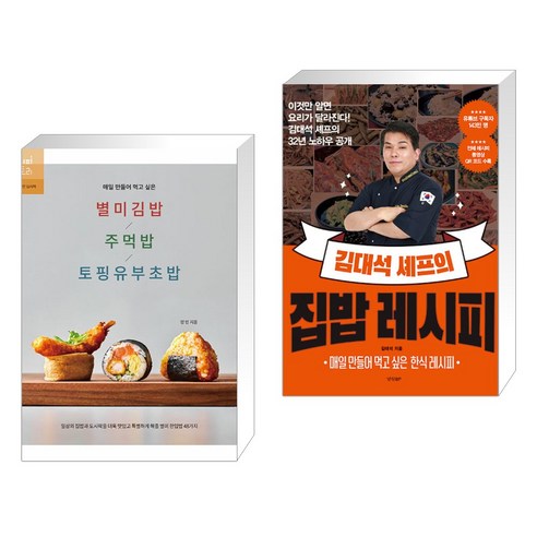 매일 만들어 먹고 싶은 별미김밥 / 주먹밥 / 토핑유부초밥 + 김대석 셰프의 집밥 레시피 (전2권), 레시피팩토리