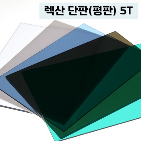추천제품 렉산 폴리카보네이트 5T 단판 평판 PC판 소개