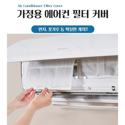 12매 먼지 꽃가루 걱정없는 에어컨필터 자가교체형 공기청정기겸용 간편설치