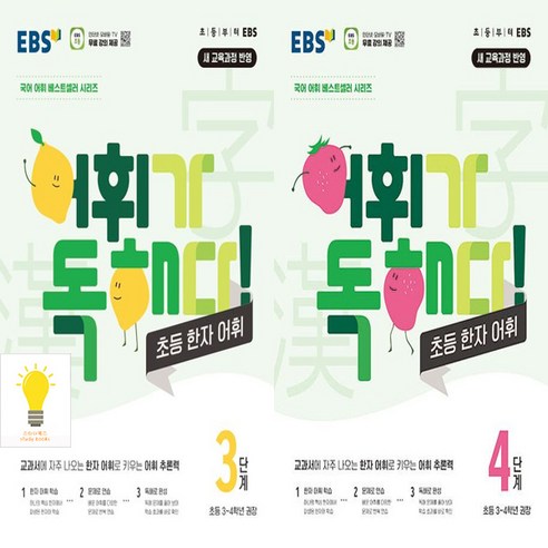 어휘가 독해다! 초등 한자 어휘 3 4단계 낱권 세트 (총2권) (초등 3.4학년 권장) EBS, 단품, 초등3학년