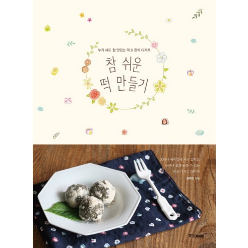 참 쉬운 떡 만들기:누가 해도 참 맛있는 떡 & 한식 디저트 - 나라별요리 | 쿠팡