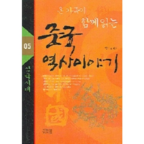 중국 역사 이야기 5, 일송북, 박덕규 편