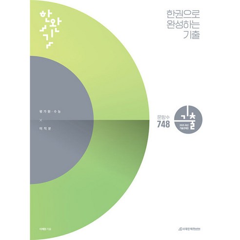 한완기 : 한권으로 완성하는 기출 평가원·수능 미적분 (2024년), 수학영역, 고등학생