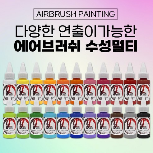 에어공방 아트 지브러쉬 Art G brush 에어브러쉬 페이스 바디 페인팅 특수 분장 수성 물감 색상 아트마스크 메이크업 컬러 22색 30ml, 20_브라운
