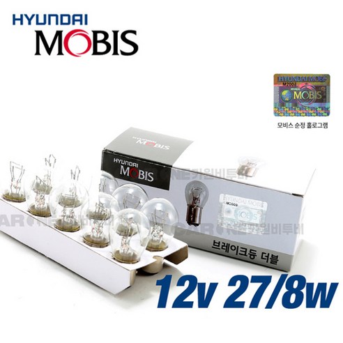 현대모비스 브레이크 등 전구 더블 12V27 8W 자동차검사, 10개, 더블 12V27/8W CLEAR(백색)