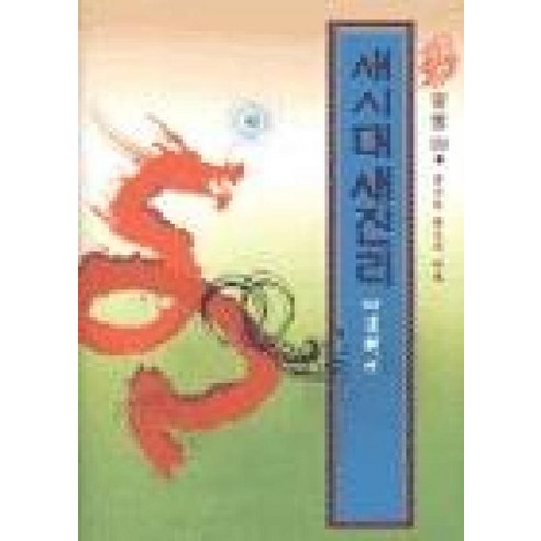 새시대 새진리 - 증산도 | 쿠팡