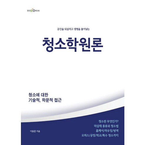 청소학원론:공간을 되살리고 생명을 불어넣는, 이응준 저, 한국NCD미디어