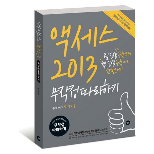 액세스 2013 무작정따라하기:팀 DB구축부터 웹 DB구축까지 한번에!, 길벗