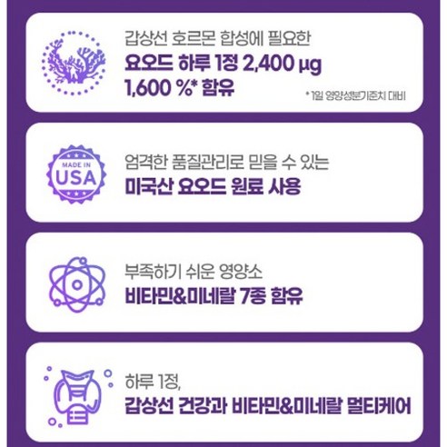 식약청인증 요오드 아이오딘 갑상선 영양제 정제 갑상선 건강 멀티 요오드 아연 면역기능 비타민 샐렌