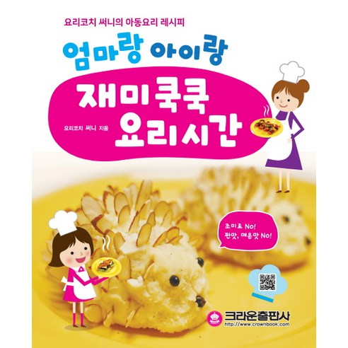 엄마랑 아이랑 재미쿡쿡 요리시간:요리코치 써니의 아동요리 레시피, 크라운출판사, <요리코치 써니> 저