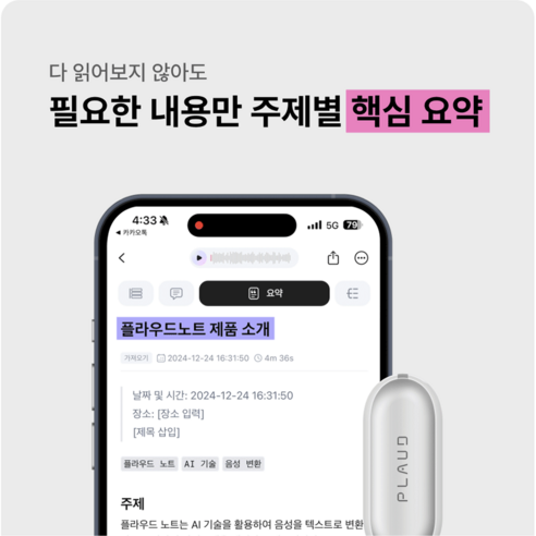 플라우드 노트핀: 일상을 기록하고 영감을 포착하는 혁신적인 AI 녹음기