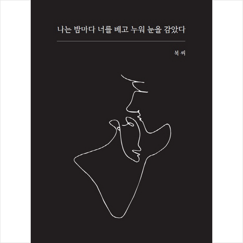 나는 밤마다 너를 베고 누워 눈을 감았다, 선유서가, 북씨
