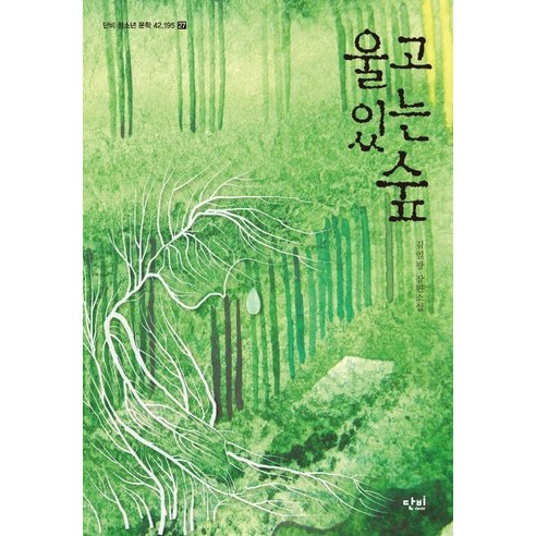울고 있는 숲:김일광 장편소설, 단비