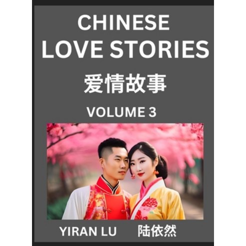 (영문도서) Chinese Love Stories (Volume 3) - Learn Mandarin Chinese Language and Culture W... Hardcover, English, 9798895540800