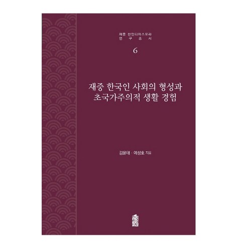 재중 한국인 사회의 형성과 초국가주의적 생활 경험, 한국학술정보, 김윤태 한국한국인