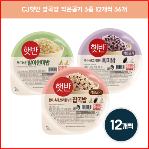 CJ 건강 햇반 잡곡밥 3종 세트 발아현미12 흑미12 잡곡12 신제품 130g 36개