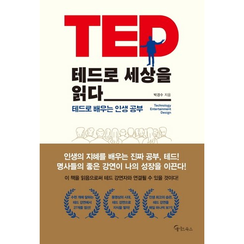 테드로 세상을 읽다:테드로 배우는 인생 공부, 메이트북스, 박경수