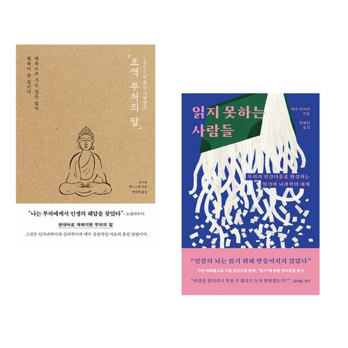 (서점추천) 2500년 동안 사랑받은 초역 부처의 말 + 읽지 못하는 사람들 (전2권), 포레스트북스