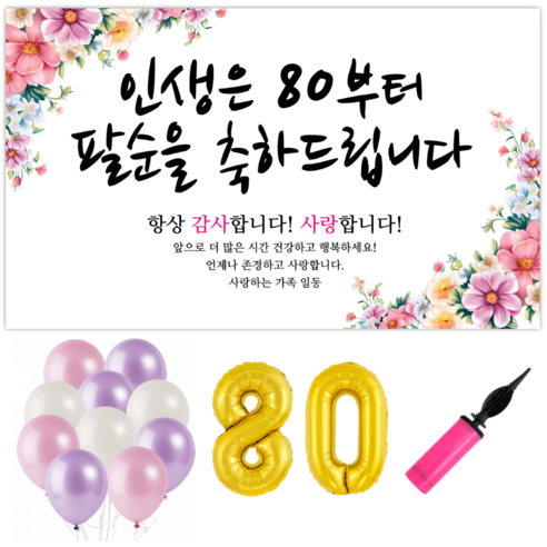 파티야 인생꽃 현수막 파티세트, 팔순-골드
