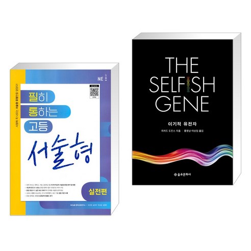 (서점추천) 필히 통하는 고등 영어 서술형(실전편) (2023년) + 이기적 유전자 The Selfish Gene (전2권), NE능률, 영어영역