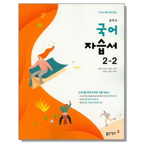 중학 국어 중2-2 자습서 (이은영) 동아, 1개