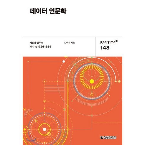 데이터 인문학:세상을 바꾼 역사 속 데이터 이야기, 한빛미디어