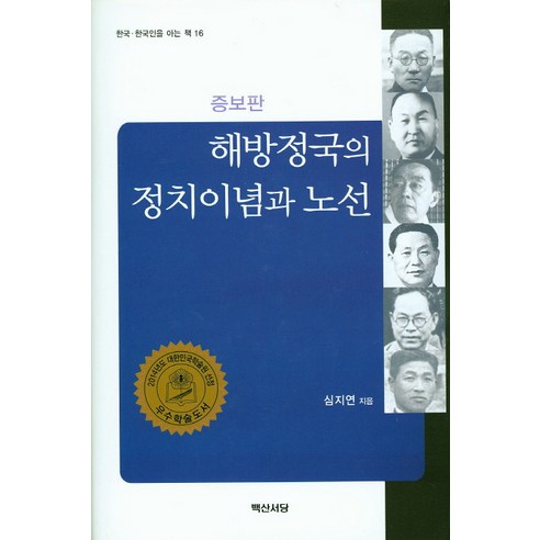 해방정국의 정치이념과 노선, 백산서당, 심지연 저