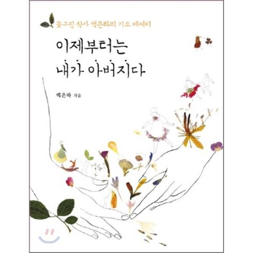 이제부터는 내가 아버지다:꽃그림 작가 백은하의 기도 에세이, 생각을담는집