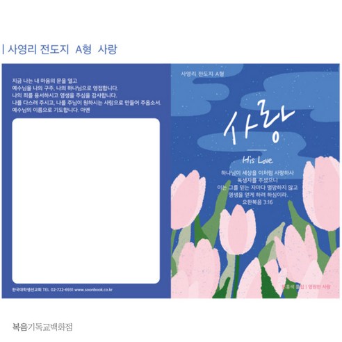 마음을 전하는 가장 따뜻한 방법, 사영리 전도지