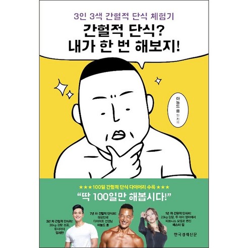 간헐적 단식? 내가 한 번 해보지! + 미니수첩 증정, 아놀드홍외