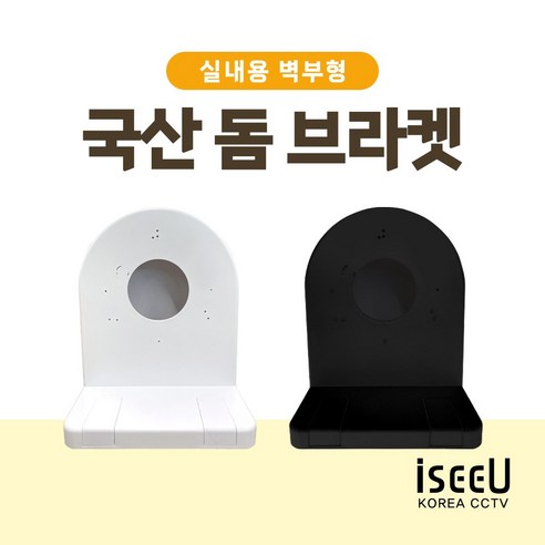 iseeU 국산 돔브라켓 CCTV 돔형 카메라 벽부형 홈캠 거치대, 블랙, 1개