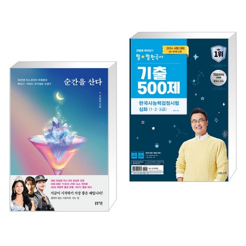 순간을 산다 + 2024 큰별쌤 최태성의 별별한국사 기출 500제 한국사능력검정시험 심화 (1 2 3급) (전2권), 봄빛서원