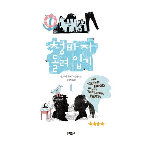 청바지 돌려 입기. 1:앤 브래셰어스 장편소설, 문학동네