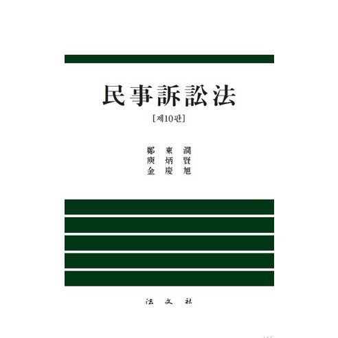 민사소송법, 법문사, 정동윤(저),법문사,(역)법문사,(그림)법문사