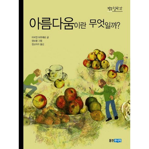 아름다움이란 무엇일까 - 철학 | 쿠팡