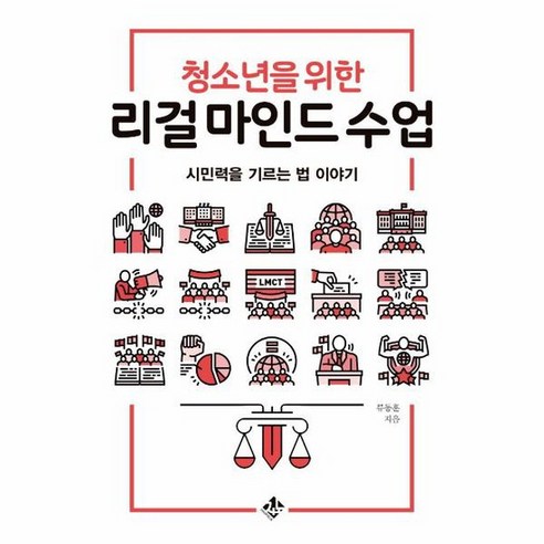 청소년을 위한 리걸 마인드 수업 시민력을 기르는 법 이야기, 상품명