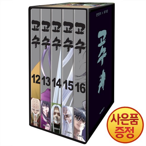 고수 12 – 16권 세트 완결 (전5권) (박스판) 학산문화사 무협 만화책 웹툰고수 Best Top5 고수 12 – 16권 세트 완결 (전5권) (박스판) 학산문화사 무협 만화책 웹툰고수 Best Top5