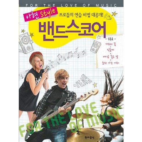 [현대음악]밴드스코어(아현 Style)(CD1장포함), 현대음악, 백주연 저