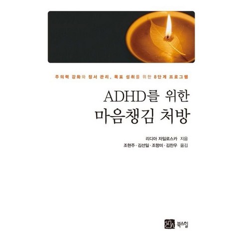 ADHD를 위한 마음챙김 처방:주의력 강화와 정서 관리 목표 성취를 위한 8단계 프로그램, 북스힐 adhd책 ADHD를 위한 마음챙김 처방:주의력 강화와 정서 관리 목표 성취를 위한 8단계 프로그램, 북스힐 adhd책