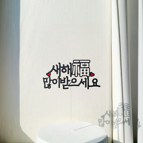 소소애 명절 새해 연말 축하 파티 케이크토퍼, 새해복많이받으세요, 2개